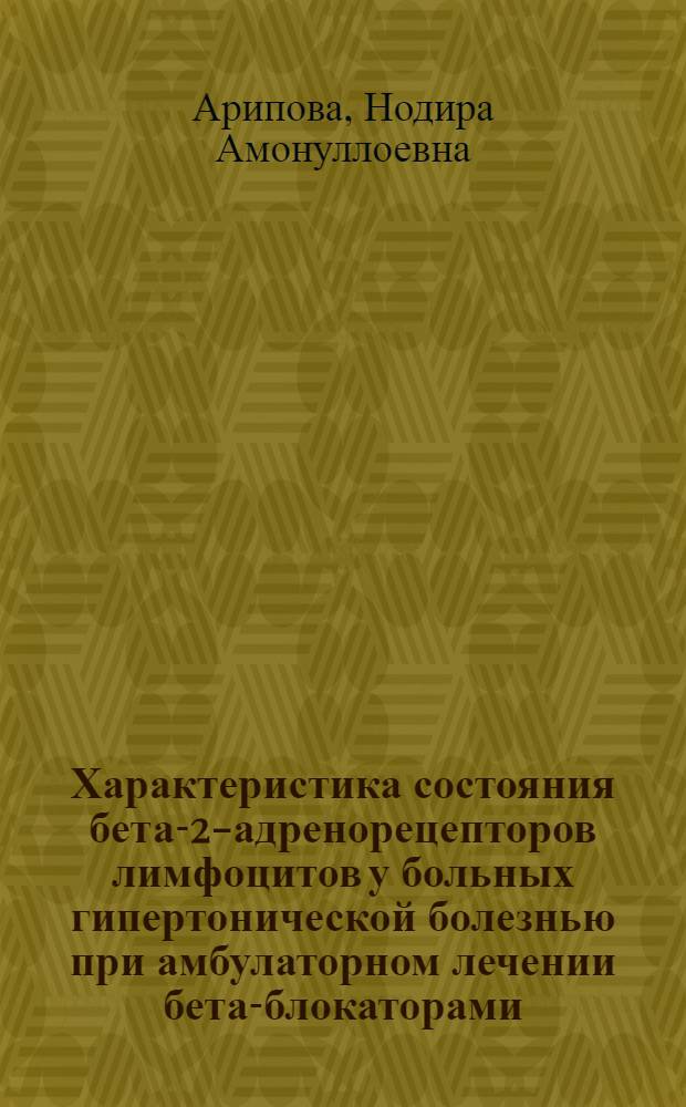 Характеристика состояния бета-2-адренорецепторов лимфоцитов у больных гипертонической болезнью при амбулаторном лечении бета-блокаторами : Автореф. дис. на соиск. учен. степ. канд. мед. наук : (14.00.06)