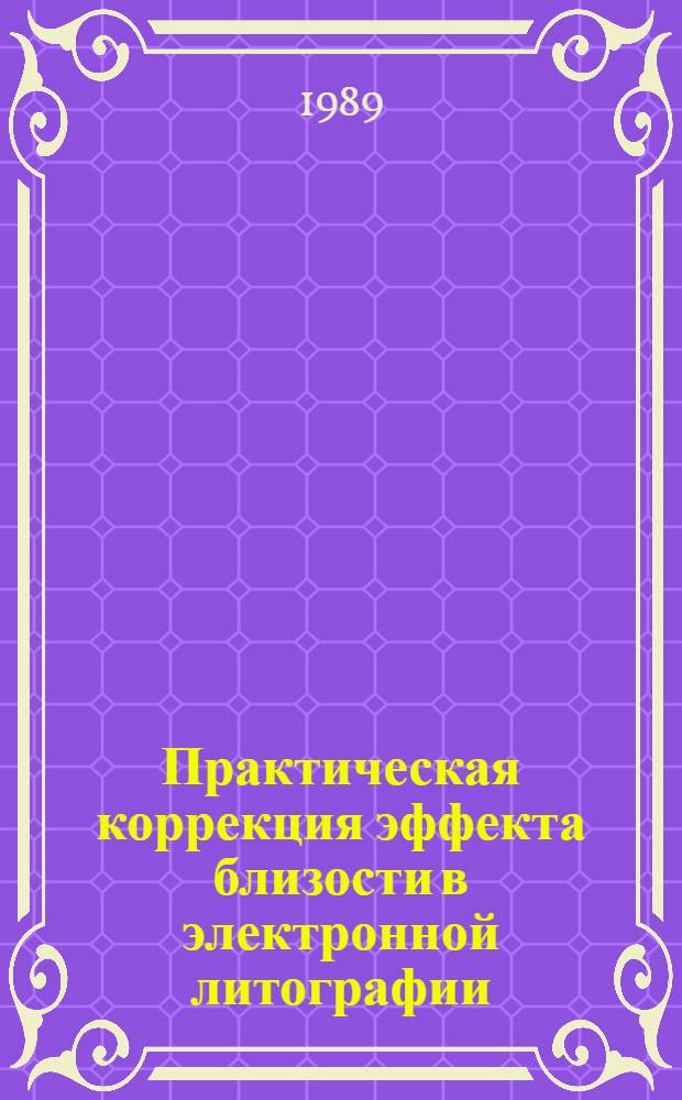 Практическая коррекция эффекта близости в электронной литографии