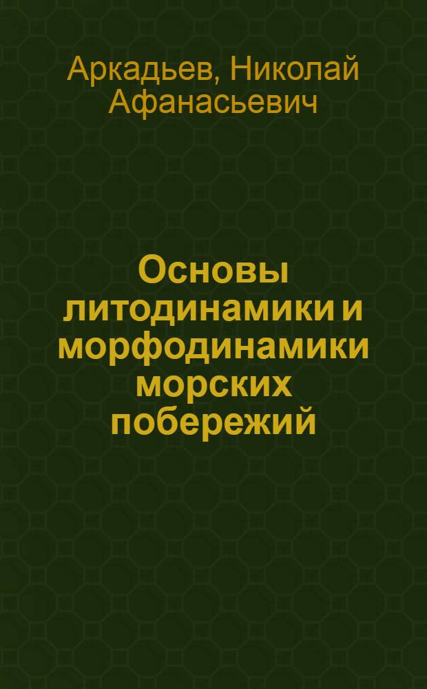 Основы литодинамики и морфодинамики морских побережий : Учеб. пособие