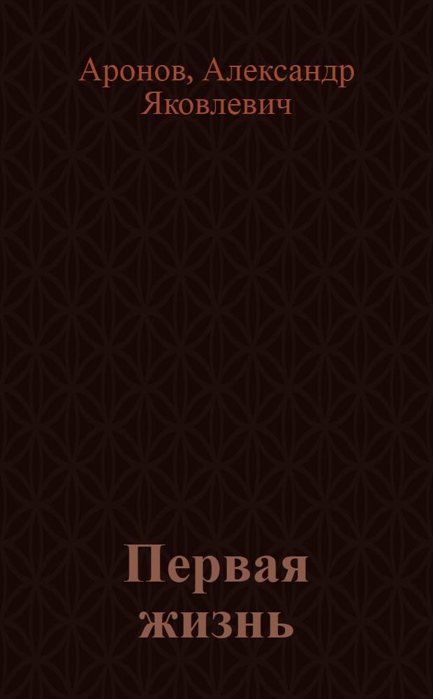 Первая жизнь : Стихи