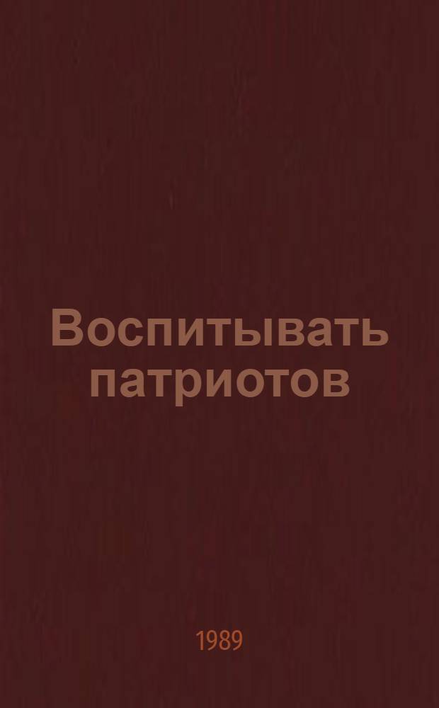 Воспитывать патриотов : Кн. для учителя