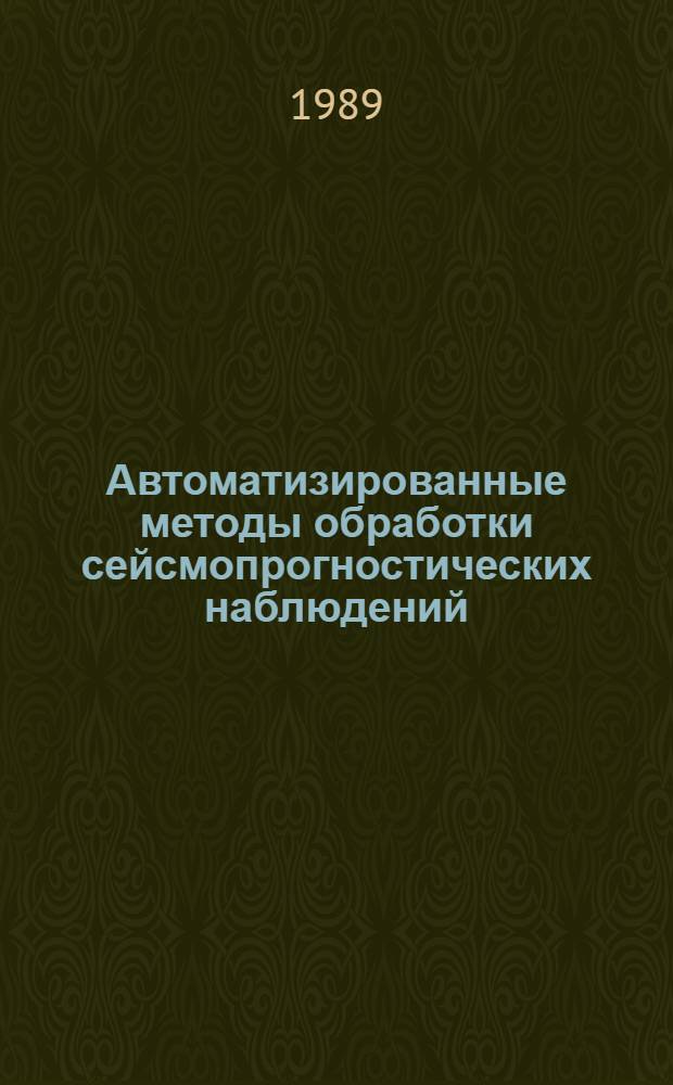 Автоматизированные методы обработки сейсмопрогностических наблюдений : (На прим. Узбекистана) : Автореф. дис. на соиск. учен. степ. канд. физ.-мат. наук : (04.00.22)