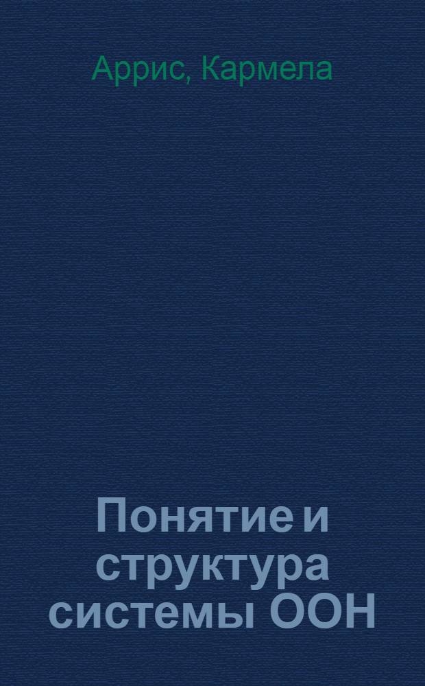 Понятие и структура системы ООН : Автореф. дис. на соиск. учен. степ. канд. юрид. наук : (12.00.10)