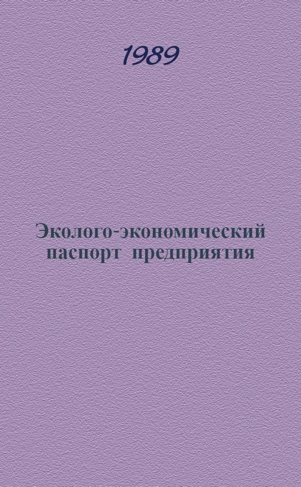 Эколого-экономический паспорт предприятия : Практика применения