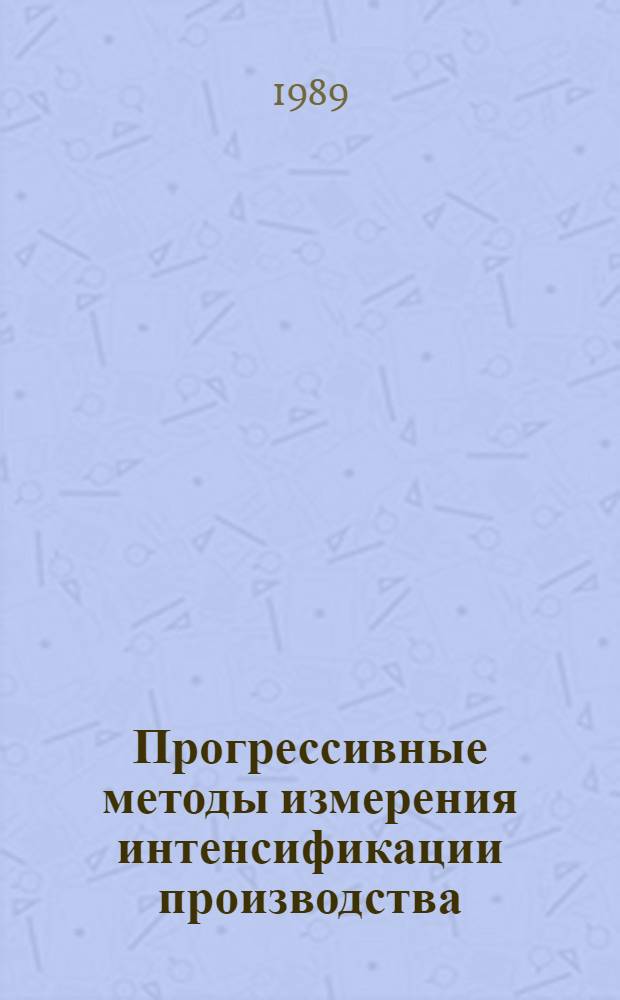 Прогрессивные методы измерения интенсификации производства
