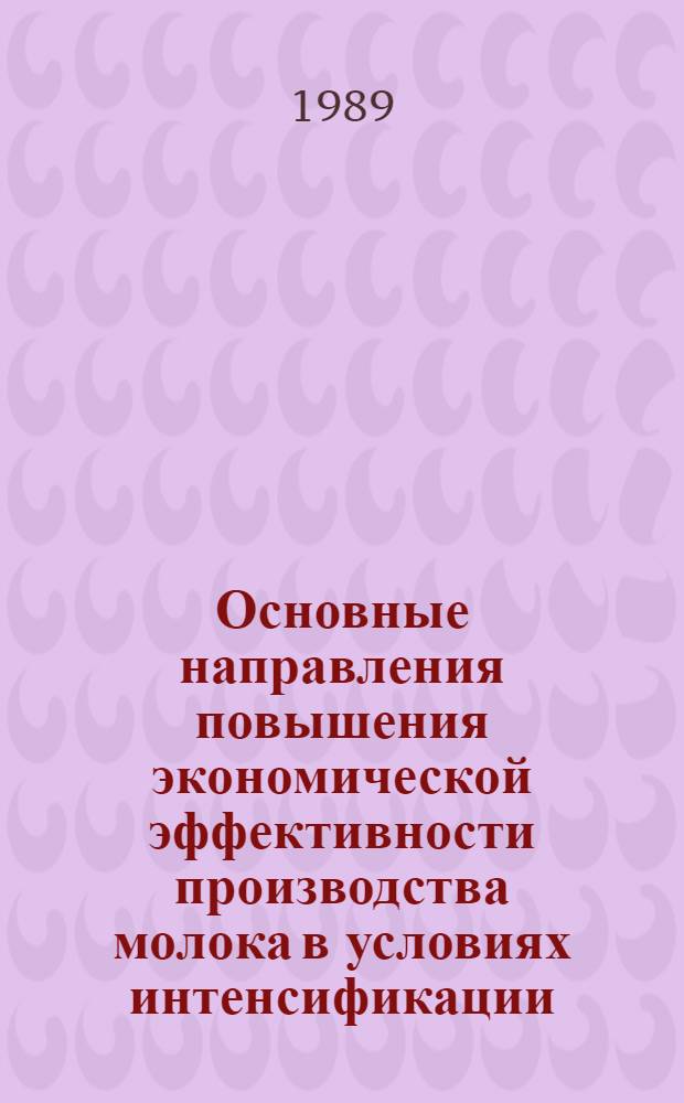 Основные направления повышения экономической эффективности производства молока в условиях интенсификации : (На материалах специализир. хоз-в юго-востока Казахстана) : Автореф. дис. на соиск. учен. степ. канд. экон. наук : (08.00.05)