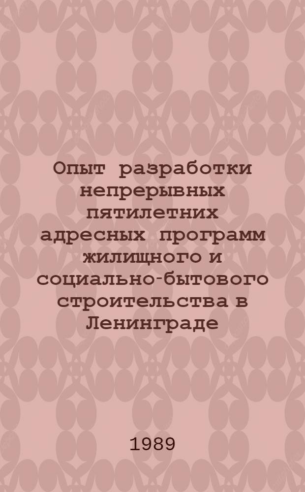 Опыт разработки непрерывных пятилетних адресных программ жилищного и социально-бытового строительства в Ленинграде