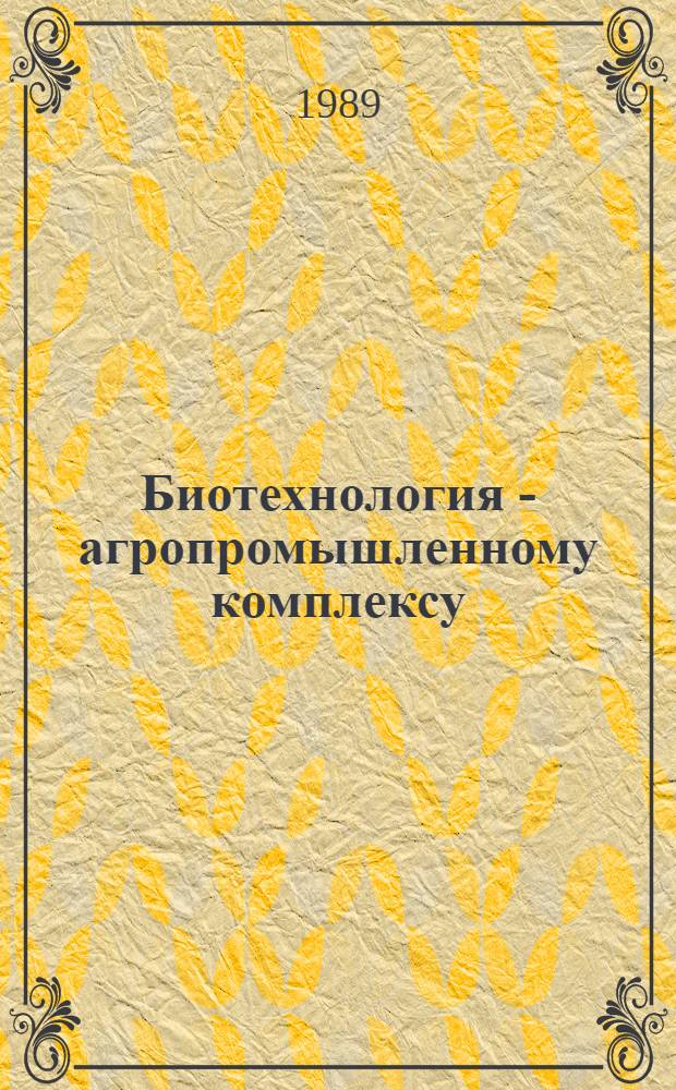 Биотехнология - агропромышленному комплексу