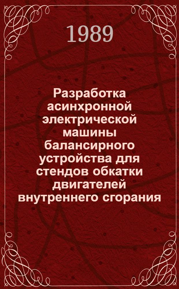 Разработка асинхронной электрической машины балансирного устройства для стендов обкатки двигателей внутреннего сгорания : Автореф. дис. на соиск. учен. степ. канд. техн. наук : (05.09.01)