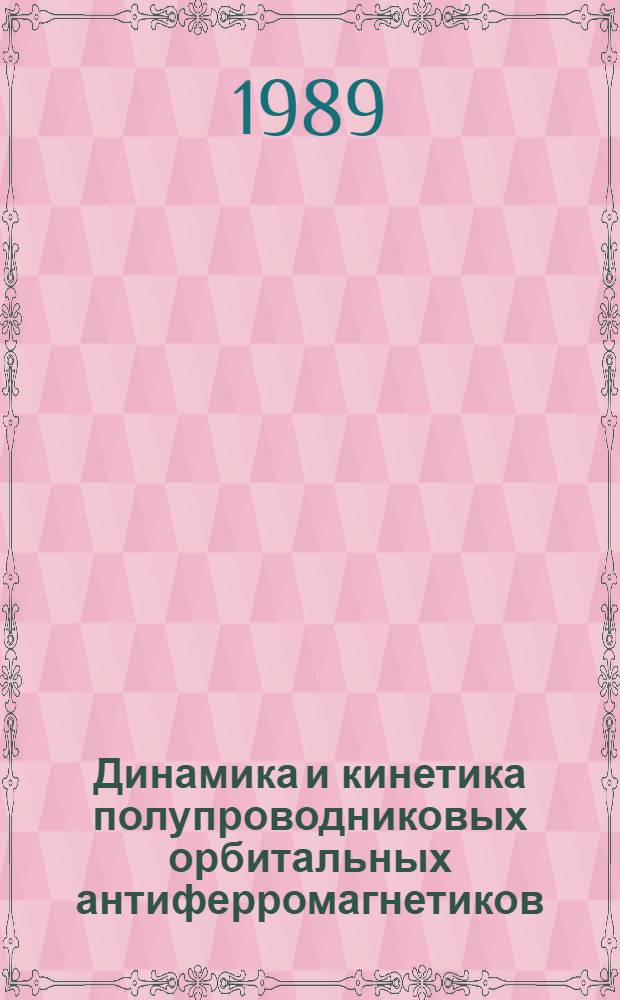Динамика и кинетика полупроводниковых орбитальных антиферромагнетиков : Автореф. дис. на соиск. учен. степ. канд. физ.-мат. наук : (01.04.10)