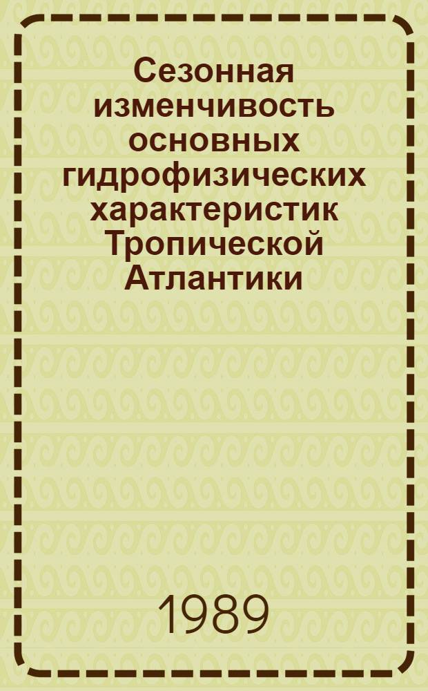Сезонная изменчивость основных гидрофизических характеристик Тропической Атлантики : Автореф. дис. на соиск. учен. степ. канд. геогр. наук : (11.00.08)
