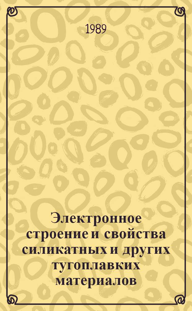 Электронное строение и свойства силикатных и других тугоплавких материалов : Учеб. пособие