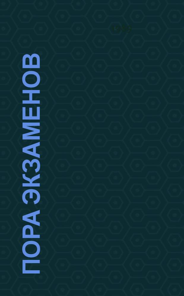 Пора экзаменов : Повести, рассказ : Для сред. и ст. шк. возраста