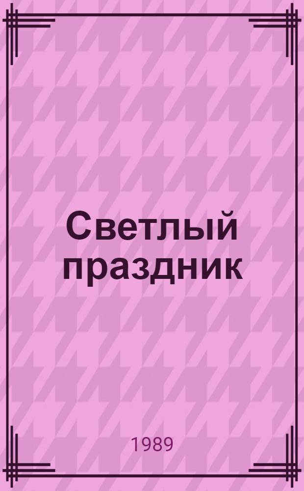 Светлый праздник : Стихотворения, поэмы