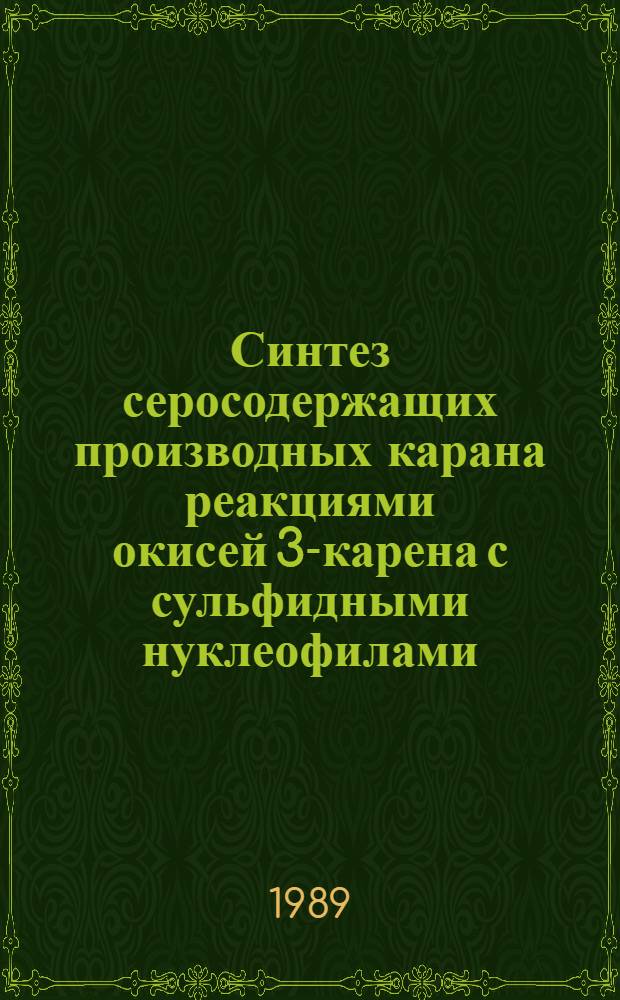 Синтез серосодержащих производных карана реакциями окисей 3-карена с сульфидными нуклеофилами : Автореф. дис. на соиск. учен. степ. к. хим. н