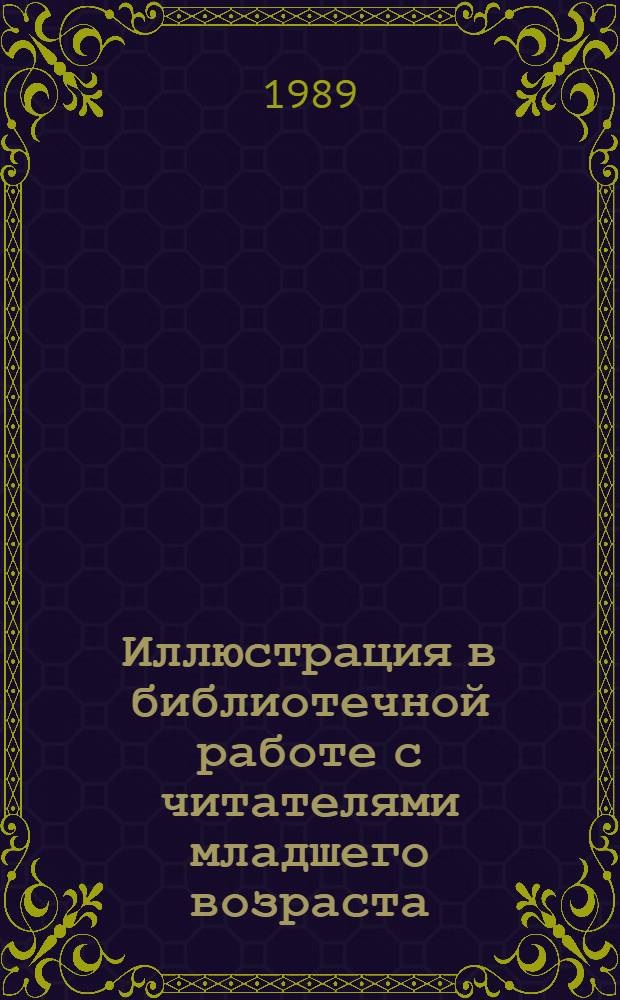 Иллюстрация в библиотечной работе с читателями младшего возраста : Лекция