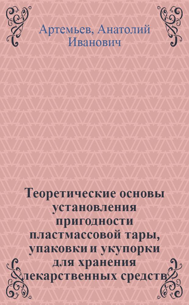 Теоретические основы установления пригодности пластмассовой тары, упаковки и укупорки для хранения лекарственных средств : Автореф. дис. на соиск. учен. степ. д-ра фармац. наук : (15.00.01)