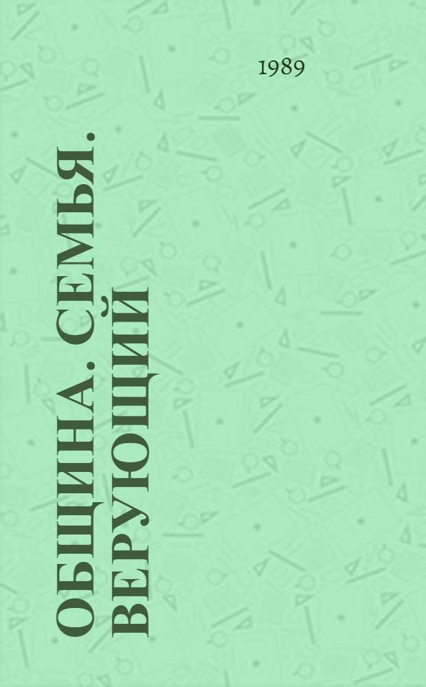 Община. Семья. Верующий