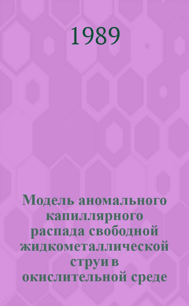 Модель аномального капиллярного распада свободной жидкометаллической струи в окислительной среде