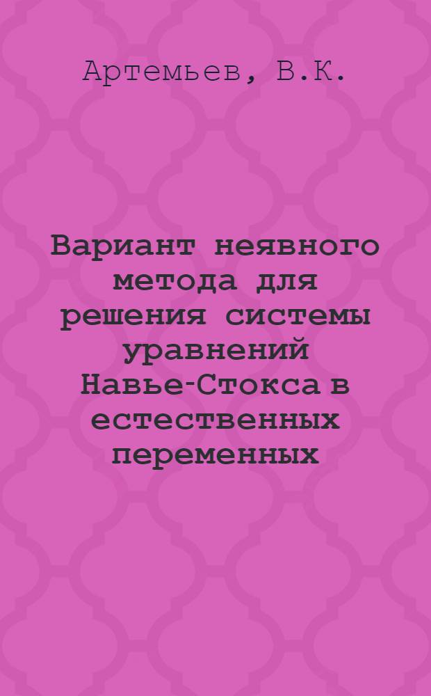 Вариант неявного метода для решения системы уравнений Навье-Стокса в естественных переменных