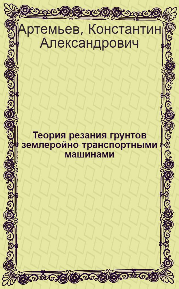 Теория резания грунтов землеройно-транспортными машинами : Учеб. пособие