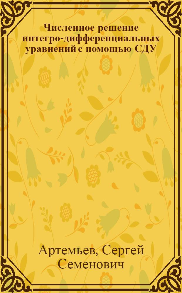 Численное решение интегро-дифференциальных уравнений с помощью СДУ