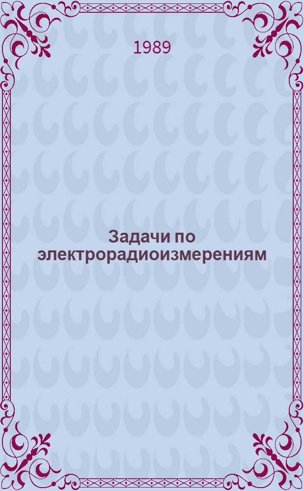Задачи по электрорадиоизмерениям