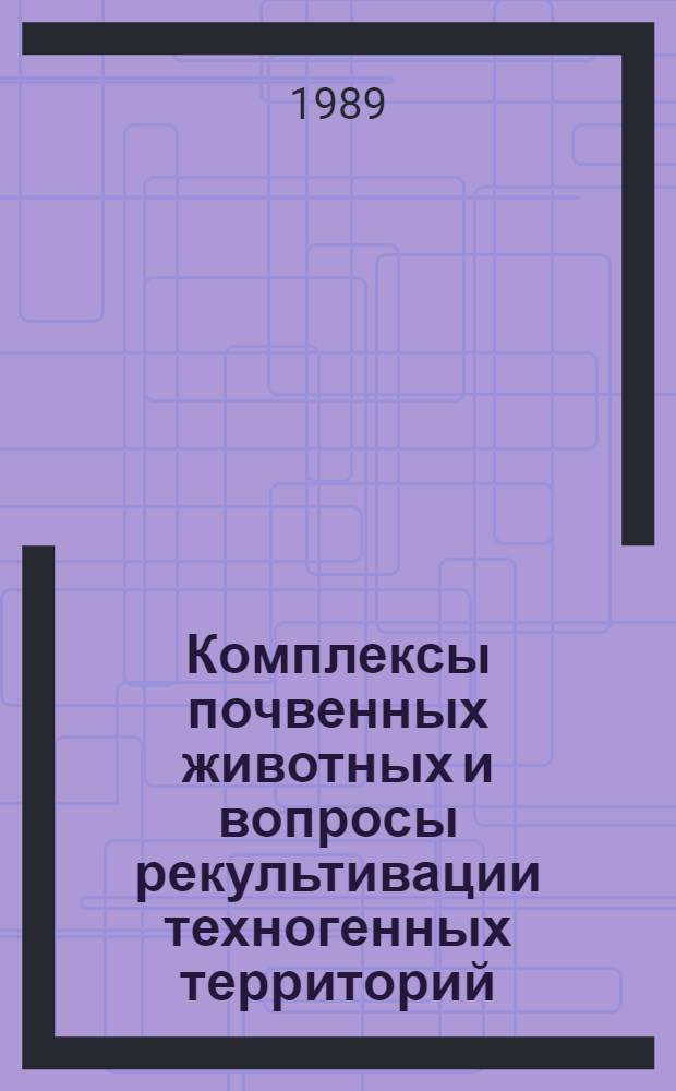 Комплексы почвенных животных и вопросы рекультивации техногенных территорий