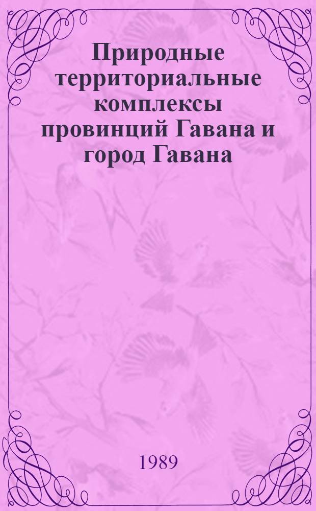 Природные территориальные комплексы провинций Гавана и город Гавана : Автореф. дис. на соиск. учен. степ. канд. геогр. наук : (11.00.01)