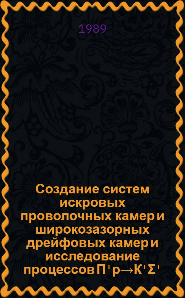 Создание систем искровых проволочных камер и широкозазорных дрейфовых камер и исследование процессов П⁺р→К⁺Σ⁺, Σ⁺(1385), К⁺+Ве→К°, К*°(892)+Х при 12 ГэВ : Автореф. дис. на соиск. учен. степ. канд. физ.-мат. наук : (01.04.16)