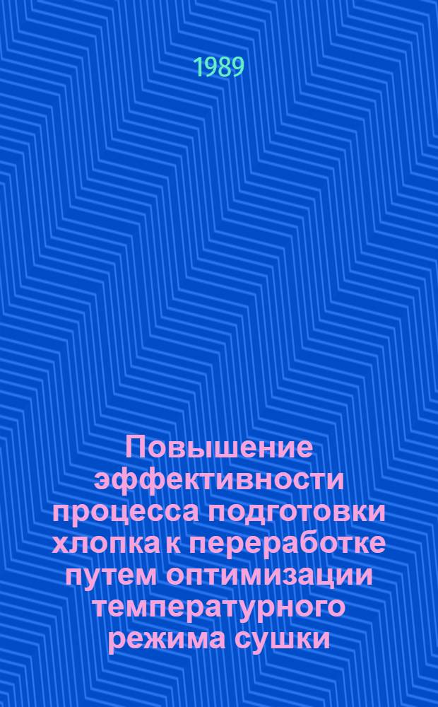 Повышение эффективности процесса подготовки хлопка к переработке путем оптимизации температурного режима сушки : Автореф. дис. на соиск. учен. степ. канд. техн. наук : (05.19.02)