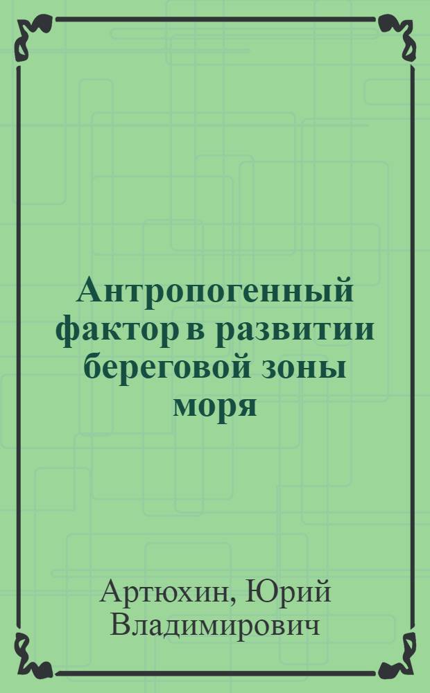 Антропогенный фактор в развитии береговой зоны моря