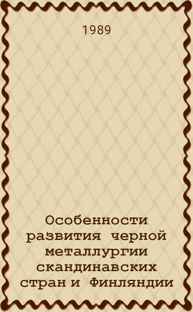 Особенности развития черной металлургии скандинавских стран и Финляндии