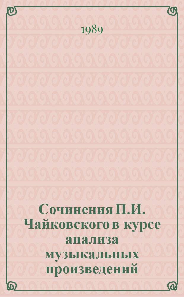 Сочинения П.И. Чайковского в курсе анализа музыкальных произведений
