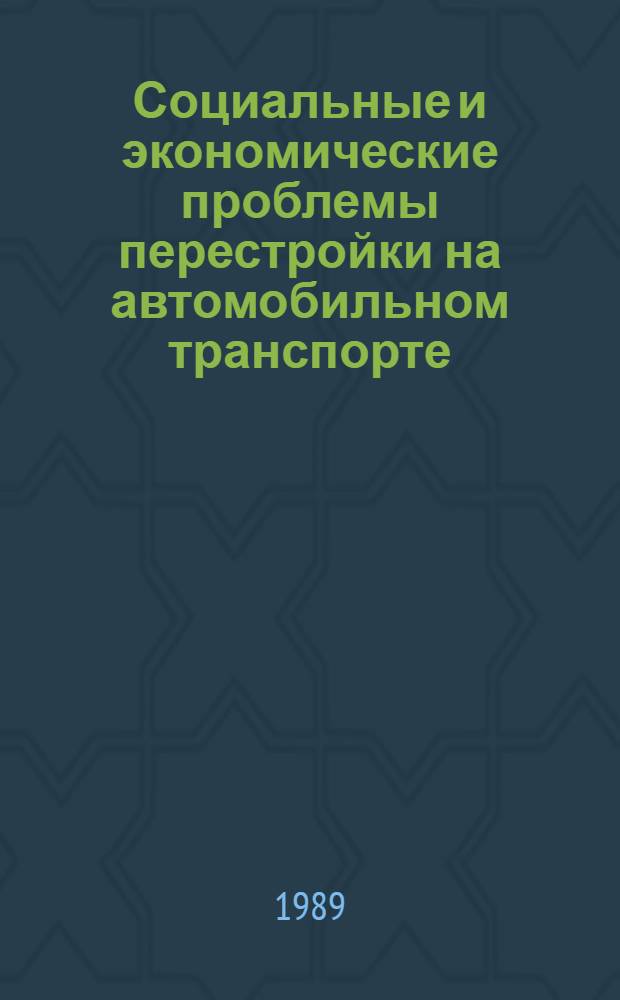 Социальные и экономические проблемы перестройки на автомобильном транспорте : Учеб. пособие