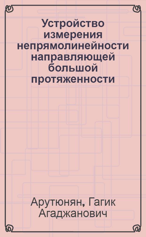 Устройство измерения непрямолинейности направляющей большой протяженности : Автореф. дис. на соиск. учен. степ. к. т. н