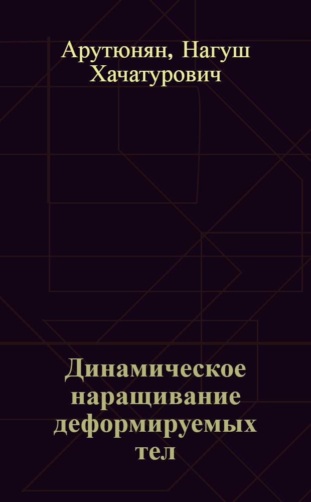 Динамическое наращивание деформируемых тел