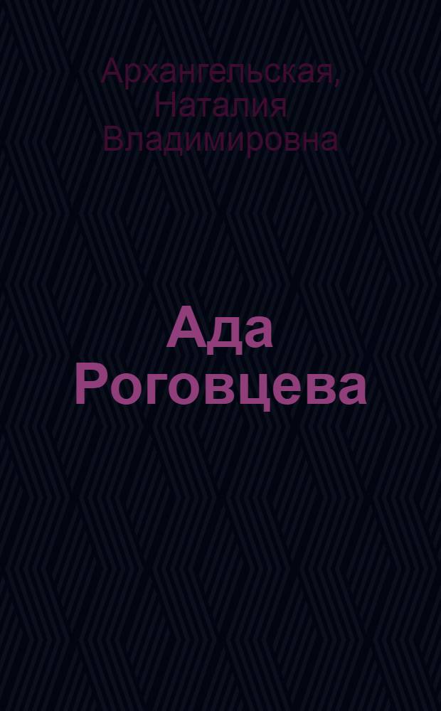 Ада Роговцева