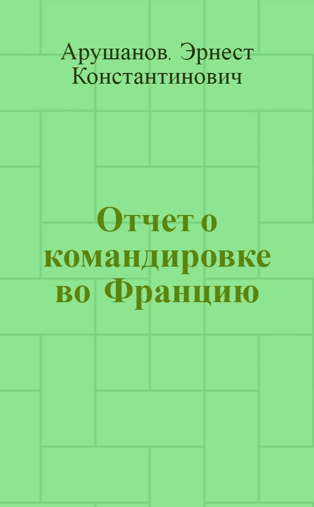 Отчет о командировке во Францию
