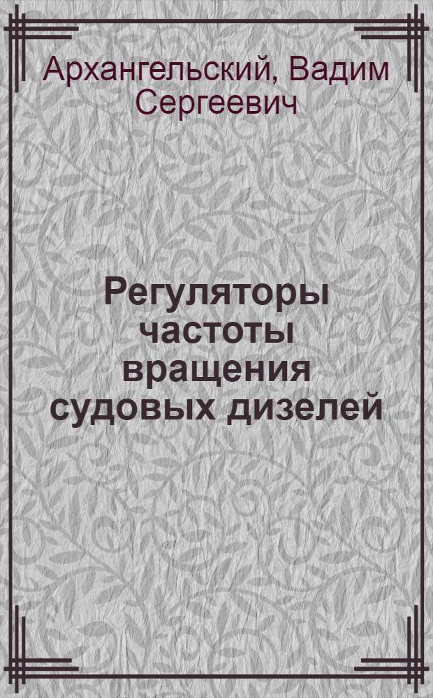 Регуляторы частоты вращения судовых дизелей