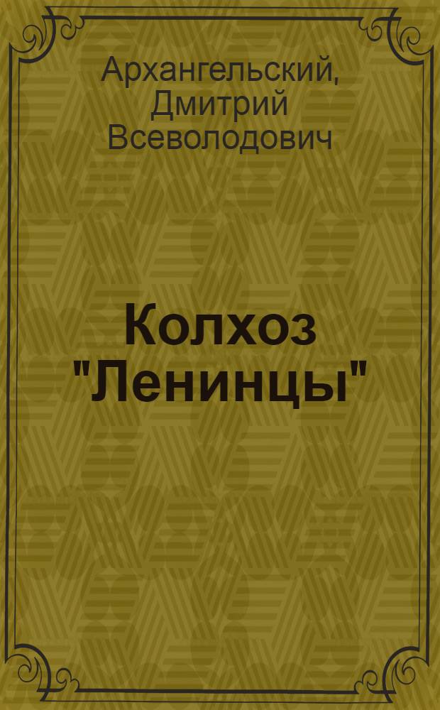 Колхоз "Ленинцы" : Люди, дела, планы