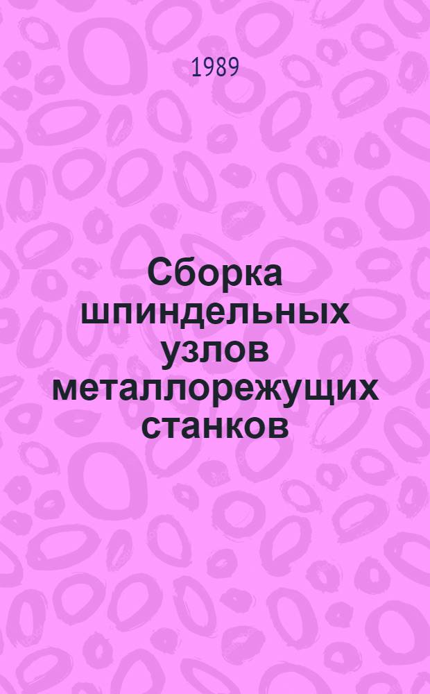 Сборка шпиндельных узлов металлорежущих станков