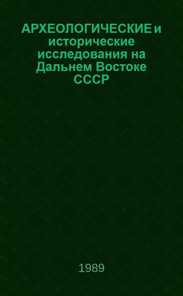 АРХЕОЛОГИЧЕСКИЕ и исторические исследования на Дальнем Востоке СССР
