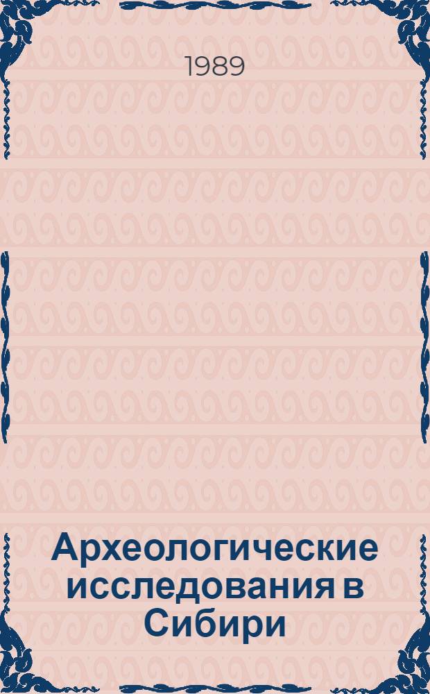 Археологические исследования в Сибири : (Тез. докл. к конф.)