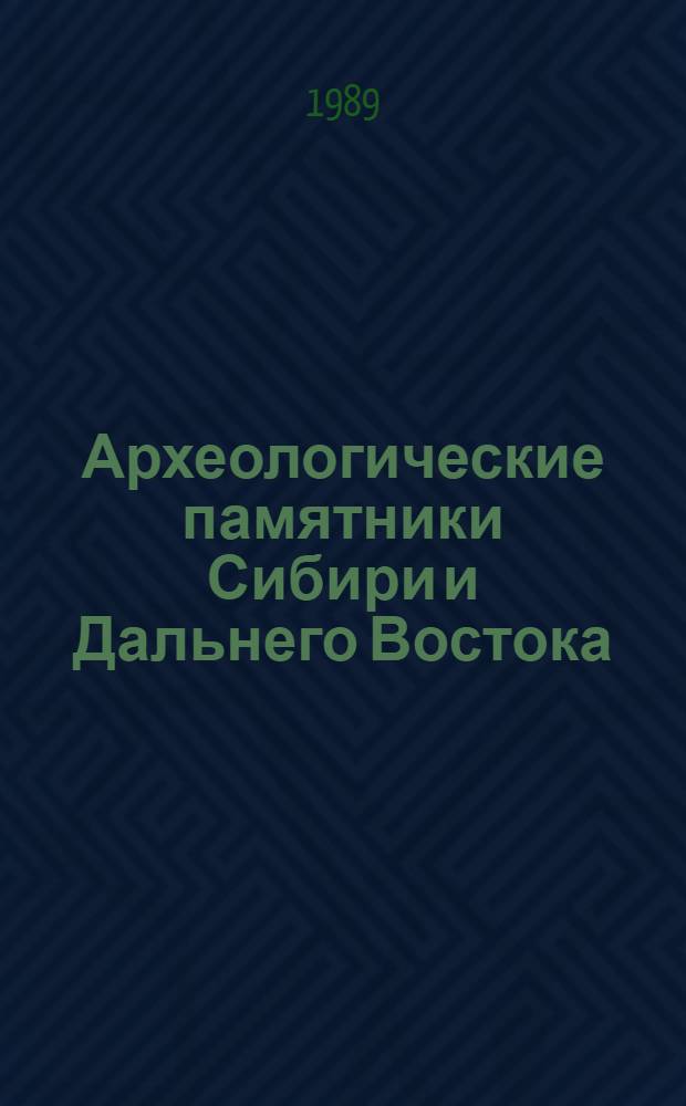 Археологические памятники Сибири и Дальнего Востока : Сб. науч. тр