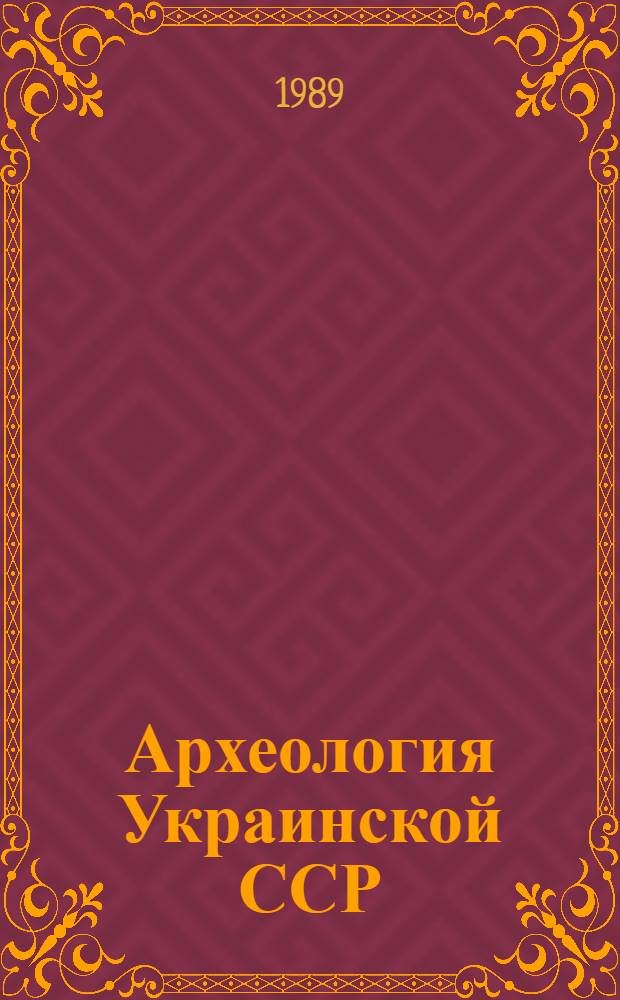 Археология Украинской ССР : Библиогр. указ., 1918-1980