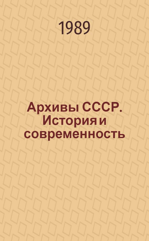 Архивы СССР. История и современность : Межвуз. сб. науч. тр