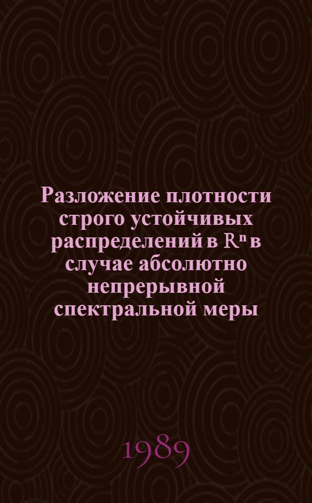 Разложение плотности строго устойчивых распределений в Rⁿ в случае абсолютно непрерывной спектральной меры : Автореф. дис. на соиск. учен. степ. канд. физ.-мат. наук : (01.01.05)