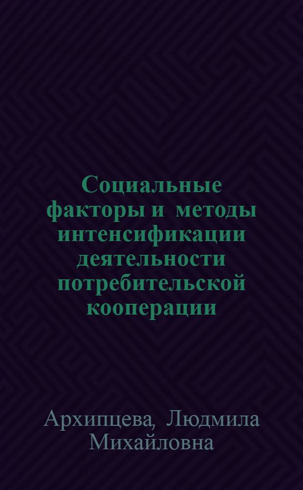 Социальные факторы и методы интенсификации деятельности потребительской кооперации : Лекция для слушателей системы повышения квалификации