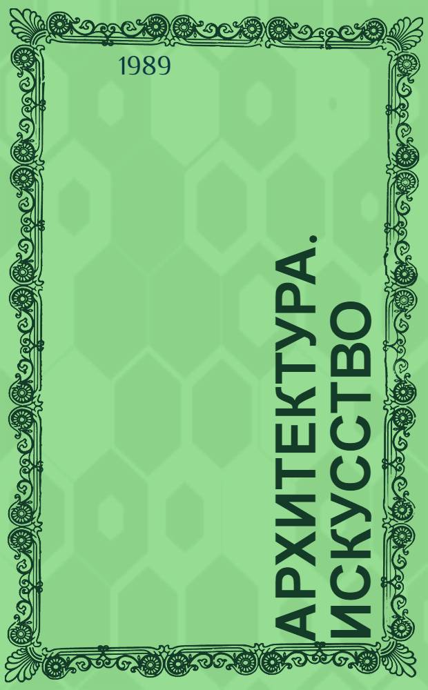 Архитектура. Искусство : (Вопр. истории и теории) : Сб. ст